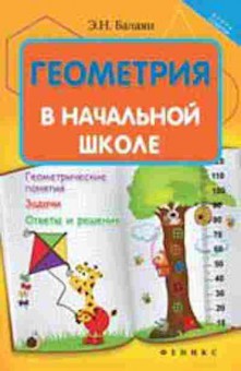 Книга Геометрия в нач.шк. Балаян Э.Н., б-2095, Баград.рф